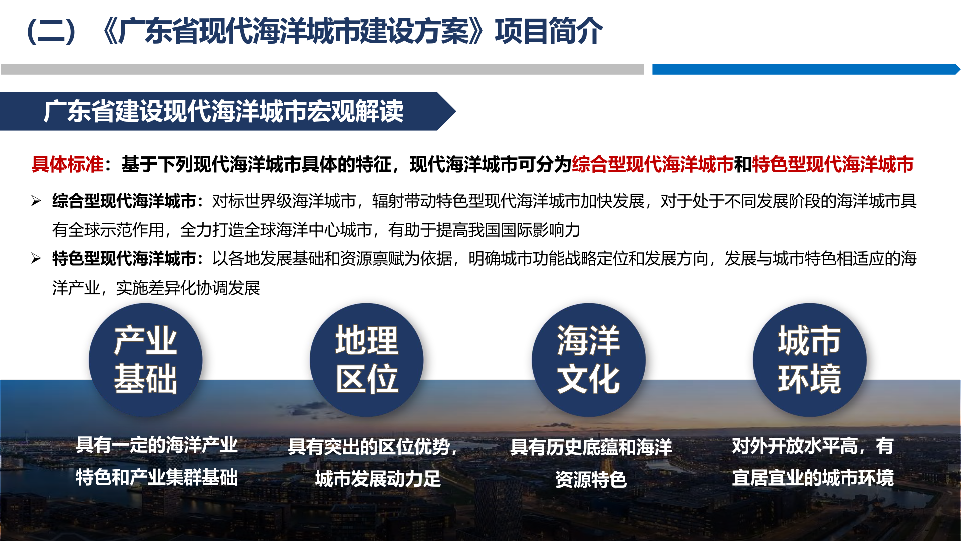 广东省现代海洋城市建设方案
