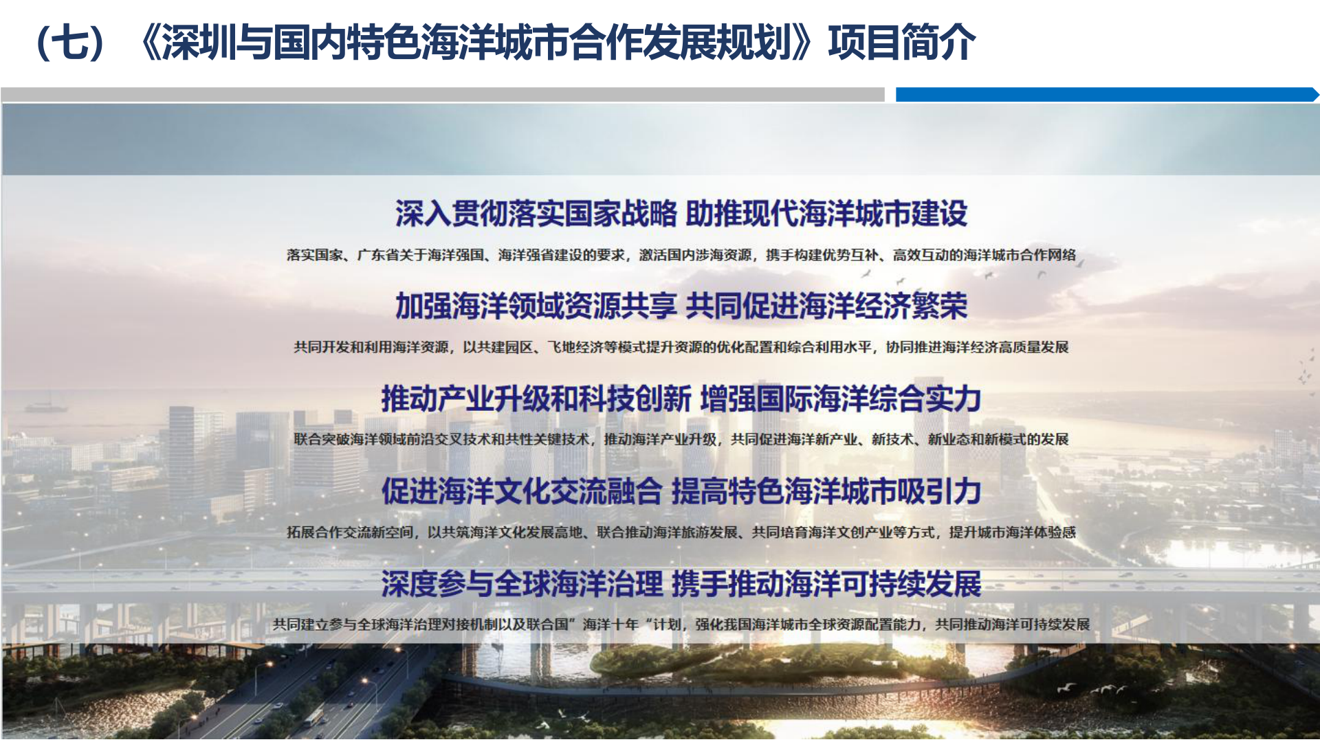 深圳与国内特色海洋城市合作发展